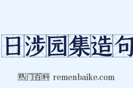 日涉园集造句是什么意思的图片